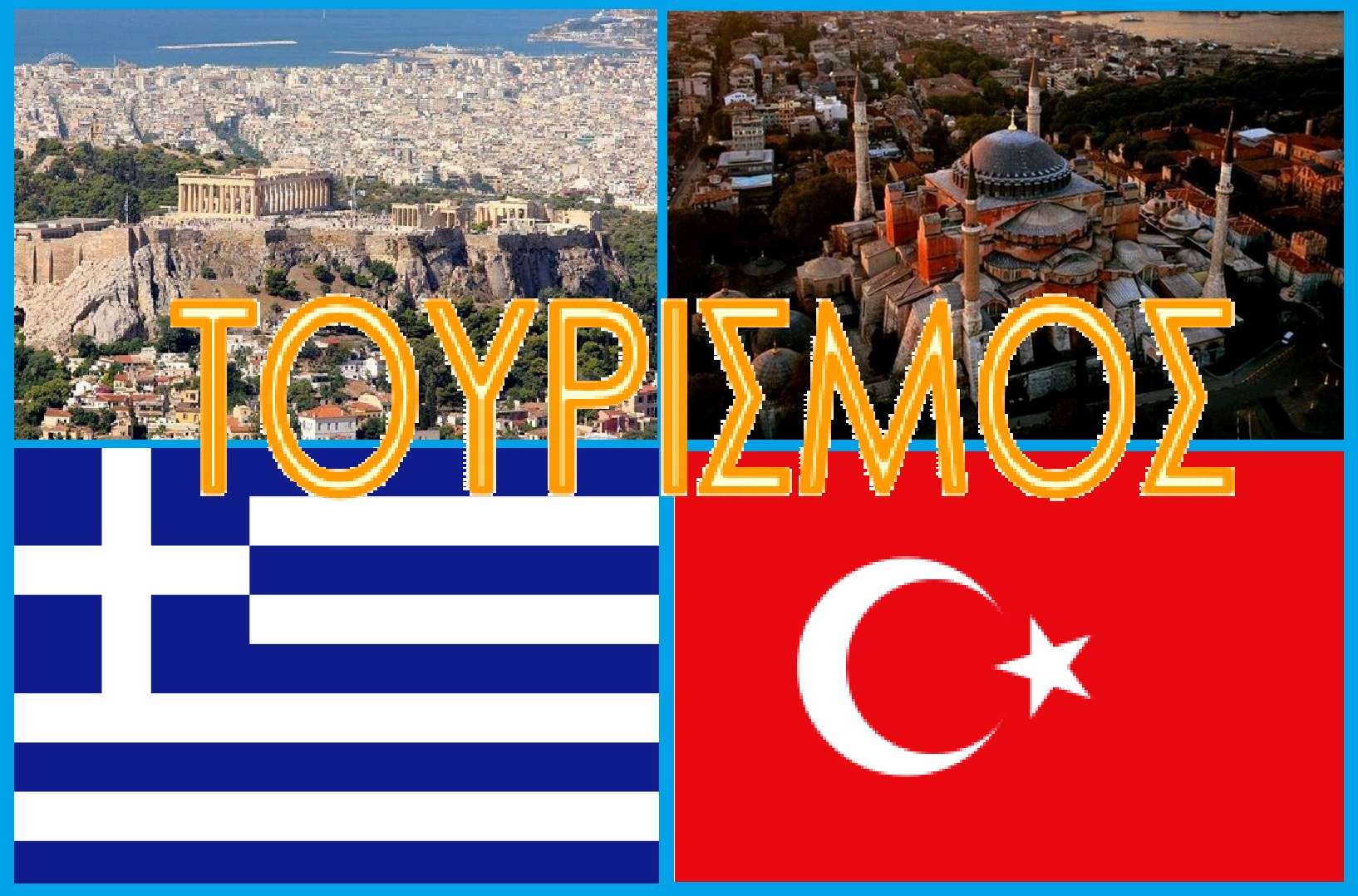 Η τουριστική ανάκαμψη της Τουρκίας, “απειλή” για τον ελληνικό τουρισμό