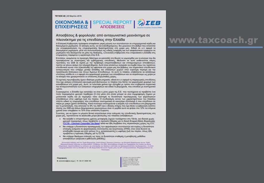 ΣΕΒ: Αποσβέσεις & φορολογία: από ανταγωνιστικό μειονέκτημα σε πλεονέκτημα για τις επενδύσεις στην Ελλάδα