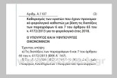 Α. 1107 /19: Καθορισμός των κρατών που έχουν προνομιακό φορολογικό καθεστώς με βάση τις διατάξεις των παραγράφων 6 και 7 του άρθρου 65 του ν. 4172/2013 για το φορολογικό έτος 2018