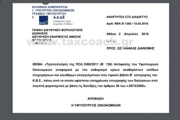 Α. 1123: Τροποποίηση της ΠΟΛ.1008/11 αναφορικά με τον καθορισμό ορίων ακαθαρίστων εσόδων επιχειρήσεων και ελευθέρων επαγγελματιών που τηρούν βιβλία Β΄ κατηγορίας του ΚΒΣ, πάνω από τα οποία υφίσταται υποχρέωση υπογραφής των δηλώσεων από λογιστή φοροτεχνικό με βάση …