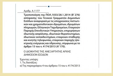 Α. 1177: Τροποποίηση της ΠΟΛ.1033/14 Aπόφασης αναφορικά με τις υποχρεώσεις πιστωτικών και χρηματοδοτικών ιδρυμάτων, ιδρυμάτων πληρωμών, Ελληνικών Ταχυδρομείων, Εταιρειών Παροχής Επενδυτικών Υπηρεσιών, επιχειρήσεων ιδιωτικής ασφάλισης, ιδιωτικών θεραπευτηρίων, ιδιωτικών εκπαιδευτηρίων, εταιρειών σταθερής και κινητής τηλεφωνίας, εταιρειών παροχής ηλεκτρικής ενέργειας και ύδρευσης, σύμφωνα με το άρθρο 15 του ν. 4174/13