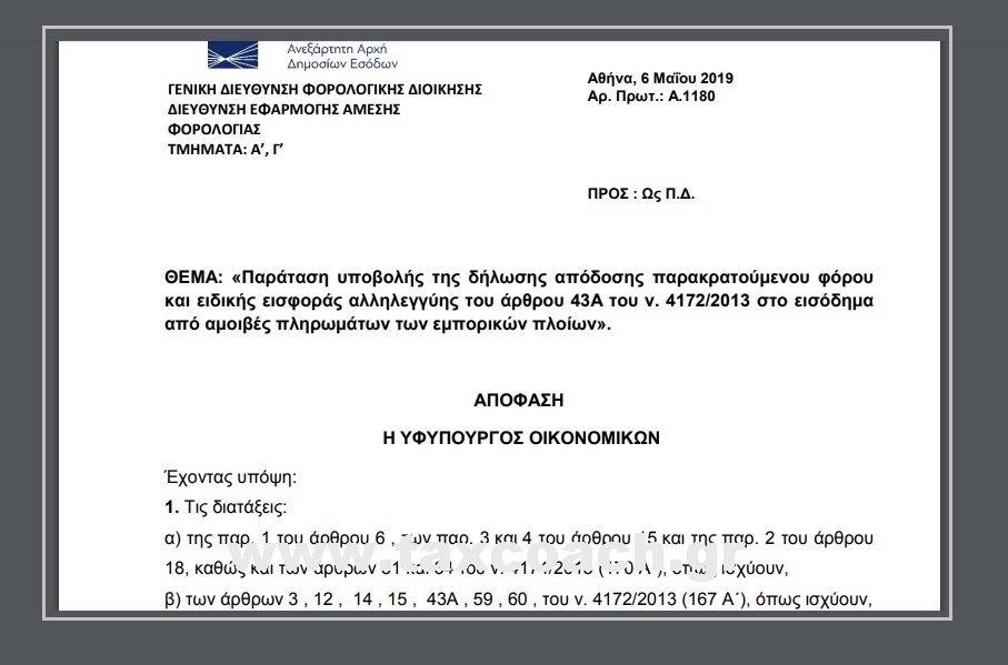 Α. 1180 /19: Παράταση υποβολής της δήλωσης απόδοσης παρακρατούμενου φόρου και ειδικής εισφοράς αλληλεγγύης του άρθρου 43Α του ν. 4172/2013 στο εισόδημα από αμοιβές πληρωμάτων των εμπορικών πλοίων