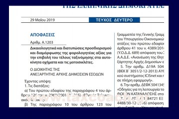 Α. 1203 /19: Δικαιολογητικά και διατυπώσεις προσδιορισμού και διαμόρφωσης της φορολογητέας αξίας για την επιβολή του τέλους ταξινόμησης στα αυτοκίνητα οχήματα και τις μοτοσικλέτες