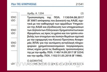 Α. 1204/19: Τροποποίηση Απόφασης του Διοικητή της ΑΑΔΕ, σχετικά με τον καθορισμό των αρμόδιων Υπηρεσιών της ΑΑΔΕ και εξειδίκευση των υποχρεώσεων των Δηλούντων Ελληνικών Χρηματοπιστωτικών Ιδρυμάτων, ως προς το χρόνο και τον τρόπο υποβολής των στοιχείων και …