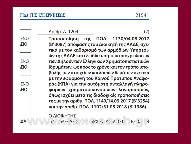 Α. 1204/19: Τροποποίηση Απόφασης του Διοικητή της ΑΑΔΕ, σχετικά με τον καθορισμό των αρμόδιων Υπηρεσιών της ΑΑΔΕ και εξειδίκευση των υποχρεώσεων των Δηλούντων Ελληνικών Χρηματοπιστωτικών Ιδρυμάτων, ως προς το χρόνο και τον τρόπο υποβολής των στοιχείων και …