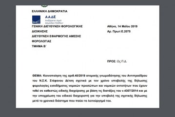 Ε. 2075/19: Κοινοποίηση της αριθμ. 40/2019 ατομικής γνωμοδότησης του Αντιπροέδρου του ΝΣΚ Σ.Δ. σχετικά με τον χρόνο υποβολής της δήλωσης φορολογίας εισοδήματος νομικών προσώπων και νομικών οντοτήτων που έχουν τεθεί σε καθεστώς ειδικής διαχείρισης με βάση τις διατάξεις του ν, 4307/14 και με την υποχρέωση του ειδικού διαχειριστή για την υποβολή της σχετικής δήλωσης μετά το χρονικό διάστημα που παύει το λειτούργημά του