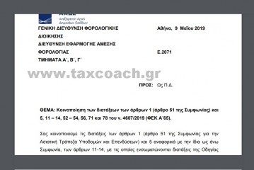 E. 2071 /19: Κοινοποίηση των διατάξεων των άρθρων 1 (άρθρο 51 της Συμφωνίας) και 5, 11 – 14, 52 – 54, 56, 71 και 78 του ν. 4607/19