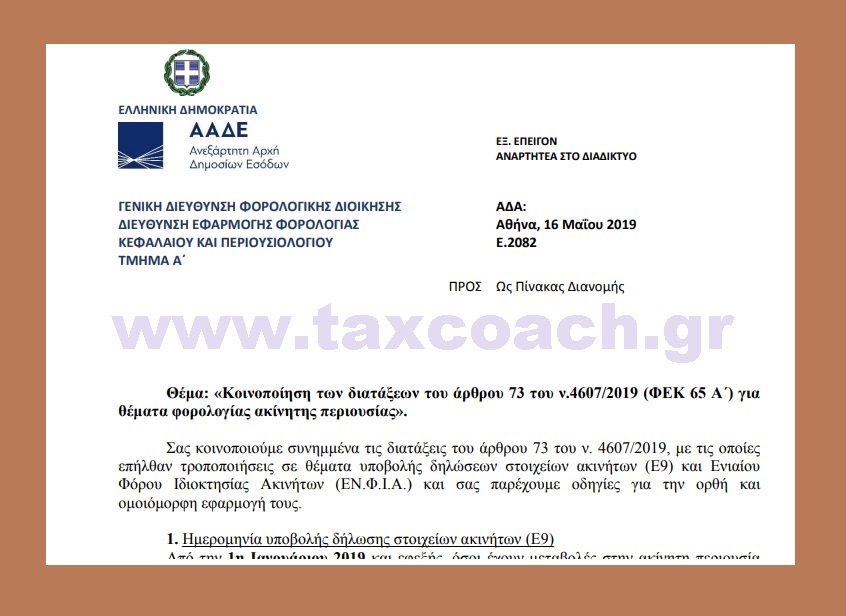 Ε. 2082 /19: Κοινοποίηση των διατάξεων του άρθρου 73 του ν.4607/19 για θέματα φορολογίας ακίνητης περιουσίας