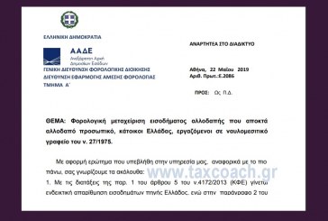 E. 2086 /19: Φορολογική μεταχείριση εισοδήματος αλλοδαπής που αποκτά αλλοδαπό πρoσωπικό, κάτοικοι Ελλάδας, εργαζόμενοι σε ναυλομεσιτικό γραφείο του ν. 27/1975