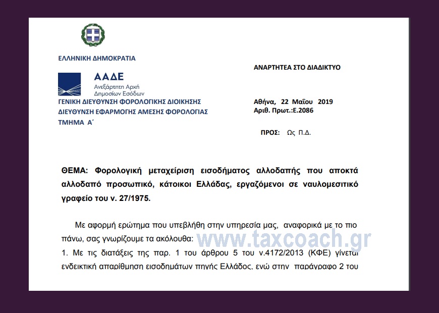 E. 2086 /19: Φορολογική μεταχείριση εισοδήματος αλλοδαπής που αποκτά αλλοδαπό πρoσωπικό, κάτοικοι Ελλάδας, εργαζόμενοι σε ναυλομεσιτικό γραφείο του ν. 27/1975