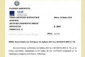 E. 2087 /19: Κοινοποίηση των διατάξεων του άρθρου 234 του ν.4610/19