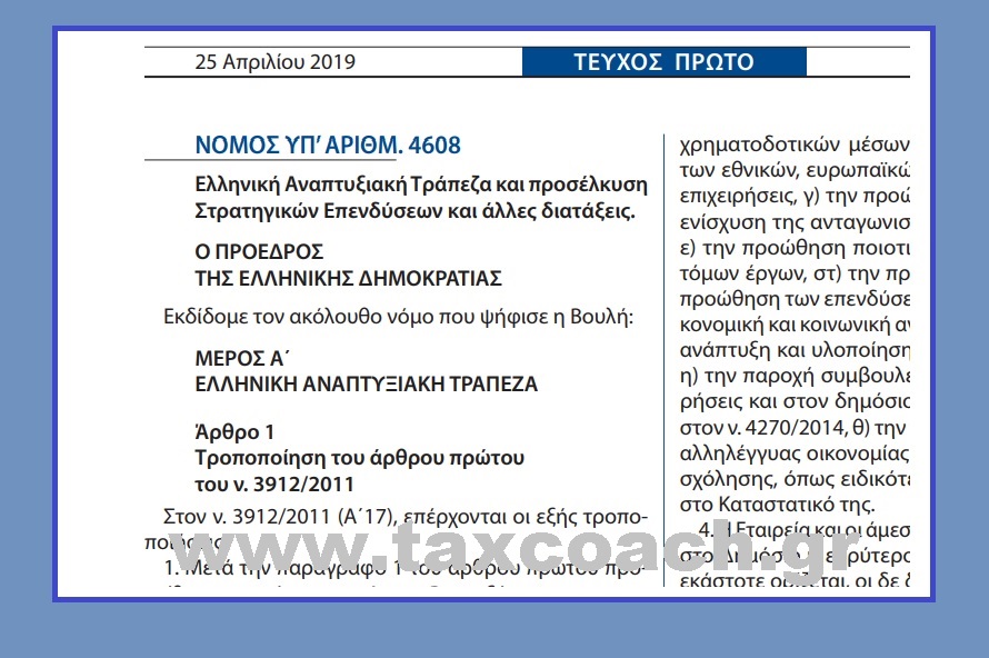 Ν.4608/19:  Ελληνική Αναπτυξιακή Τράπεζα και προσέλκυση Στρατηγικών Επενδύσεων και άλλες διατάξεις