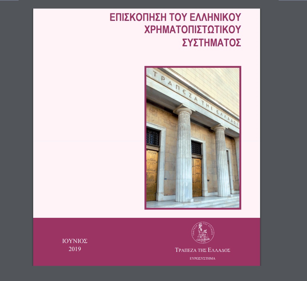 Επισκόπηση του Ελληνικού Χρηματοπιστωτικού Συστήματος: Ιούνιος 2019
