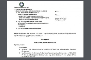 A. 1167 /19: Τροποποίηση της ΠΟΛ 1161/17 περί προγράμματος δημοσίων κληρώσεων από την ΑΑΔΕ