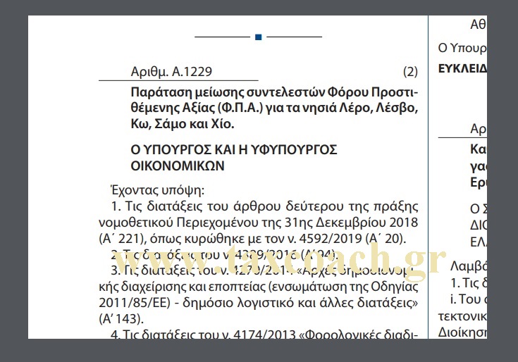 Α. 1229 /19: Παράταση μείωσης συντελεστών Φόρου Προστιθέμενης Αξίας (ΦΠΑ) για τα νησιά Λέρο, Λέσβο, Κω, Σάμο και Χίο