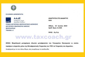 Ε. 2103 /19: Φορολογική μεταχείριση ιδιωτών μεταφραστών του Υπουργείου Εξωτερικών οι οποίοι παρέχουν υπηρεσίες μέσω της Μεταφραστικής Υπηρεσίας του ΥΠΕΞ σε Υπηρεσίες του Δημοσίου