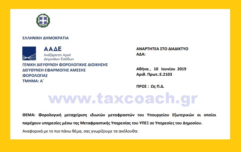 Ε. 2103 /19: Φορολογική μεταχείριση ιδιωτών μεταφραστών του Υπουργείου Εξωτερικών οι οποίοι παρέχουν υπηρεσίες μέσω της Μεταφραστικής Υπηρεσίας του ΥΠΕΞ σε Υπηρεσίες του Δημοσίου