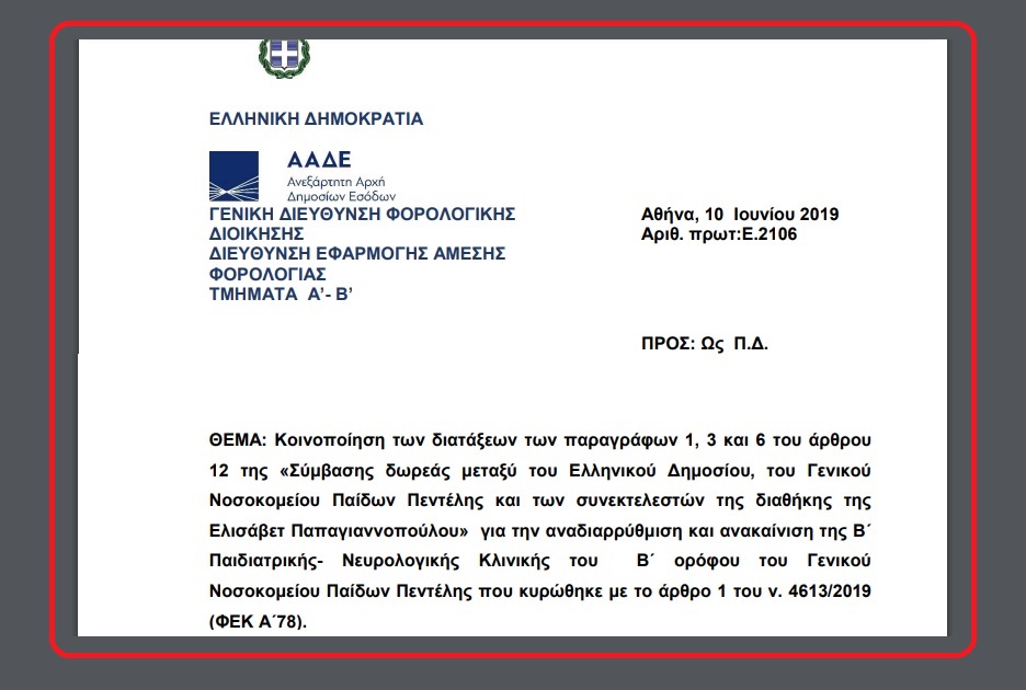Ε. 2106 /19: Κοινοποίηση των διατάξεων των παραγράφων 1, 3 και 6 του άρθρου 12 της «Σύμβασης δωρεάς μεταξύ του Ελληνικού Δημοσίου, του Γενικού Νοσοκομείου Παίδων Πεντέλης και των συνεκτελεστών της διαθήκης της Ελισάβετ Παπαγιαννοπούλου» για την αναδιαρρύθμιση και ανακαίνιση της Β΄ Παιδιατρικής- Νευρολογικής Κλινικής …