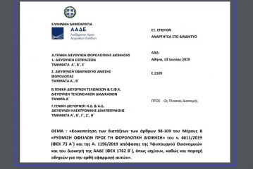 E. 2109 /19: Κοινοποίηση των διατάξεων των άρθρων 98-109 του Μέρους Β «ΡΥΘΜΙΣΗ ΟΦΕΙΛΩΝ ΠΡΟΣ ΤΗ ΦΟΡΟΛΟΓΙΚΗ ΔΙΟΙΚΗΣΗ» του ν. 4611/19 και της Α. 1196/2019 απόφασης της Υφυπουργού Οικονομικών και του Διοικητή της ΑΑΔΕ, όπως ισχύουν, καθώς και παροχή οδηγιών για την ορθή  εφαρμογή αυτών