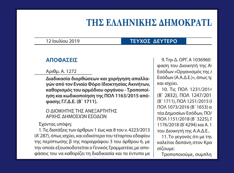 A. 1272 /19: Διαδικασία διορθώσεων και χορήγηση απαλλαγών από τον Ενιαίο Φόρο Ιδιοκτησίας Ακινήτων, καθορισμός του αρμόδιου οργάνου – Τροποποίηση και κωδικοποίηση της ΠΟΛ 1163/15 απόφασης ΓΓΔΕ