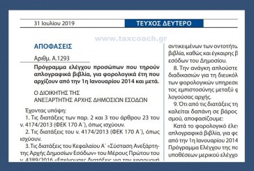 A. 1293 /19: Πρόγραμμα ελέγχου προσώπων που τηρούν απλογραφικά βιβλία, για φορολογικά έτη που αρχίζουν από την 1η Ιανουαρίου 2014 και μετά