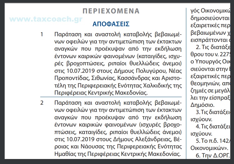 Α.1300 και Α. 1301, Παράταση και αναστολή καταβολής βεβαιωμένων οφειλών λόγω των έντονων καιρικών φαινομένων στην Π.Ε. Χαλκιδικής της Περιφέρειας Κεντρικής Μακεδονίας