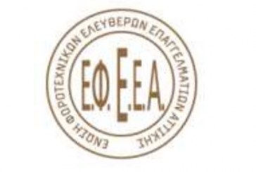 ΕΦΕΕΑ- Αίτημα παράτασης Φορολογικών Δηλώσεων Νομικών και Φυσικών Προσώπων