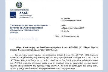 Ε. 2150 /19: Κοινοποίηση των διατάξεων του άρθρου 1 του ν.4621/2019 για θέματα ΕΝΦΙΑ