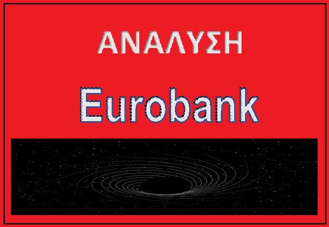 Μια διαφορετική Ανάλυση για την Eurobank … και ολίγο από ALPHA …