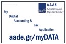Παράταση προθεσμίας για διαβίβαση δεδομένων στο myDATA