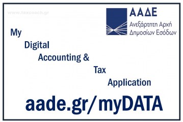 Αναρτήθηκε από την ΑΑΔΕ το προς Διαβούλευση πλαίσιο λειτουργίας της ψηφιακής πλατφόρμας myDATA (Ηλεκτρονικά βιβλία)