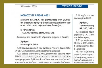 Ν. 4621: Μείωση ΕΝΦΙΑ και βελτιώσεις στη ρύθμιση οφειλών προς τη Φορολογική Διοίκηση του ν. 4611/2019 και άλλες διατάξεις