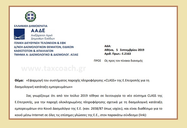 Ε. 2163 /19: Εφαρμογή του συστήματος παροχής πληροφόρησης «CLASS» της Ε. Επιτροπής για τη δασμολογική κατάταξη εμπορευμάτων