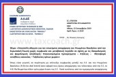 Ε. 2169 /19: Αποστολή οδηγιών για την επικείμενη αποχώρηση του Η.Β. από την Ε.Ε. χωρίς συμφωνία και μεταβατική περίοδο σε σχέση με τις δασμολογικές και φορολογικές απαλλαγές: Επανεισαγόμενα Εμπορεύματα – Ατέλειες – Μεταφορά συνήθους κατοικίας – Ταξιδιώτες τρίτων χωρών