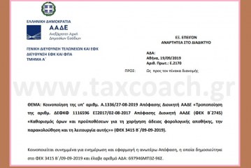 Ε. 2170 /19: Περί Καθορισμού όρων και προϋποθέσεων για τη χορήγηση άδειας φορολογικής αποθήκης, την παρακολούθηση και τη λειτουργία αυτής