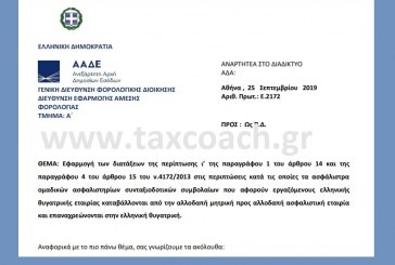 Ε. 2172 /19: Εφαρμογή των διατάξεων του άρθρου 14 και της παραγράφου 4 του άρθρου 15 του ν.4172/13 στις περιπτώσεις κατά τις οποίες τα ασφάλιστρα ομαδικών ασφαλιστηρίων συνταξιοδοτικών συμβολαίων που αφορούν εργαζόμενους ελληνικής θυγατρικής …