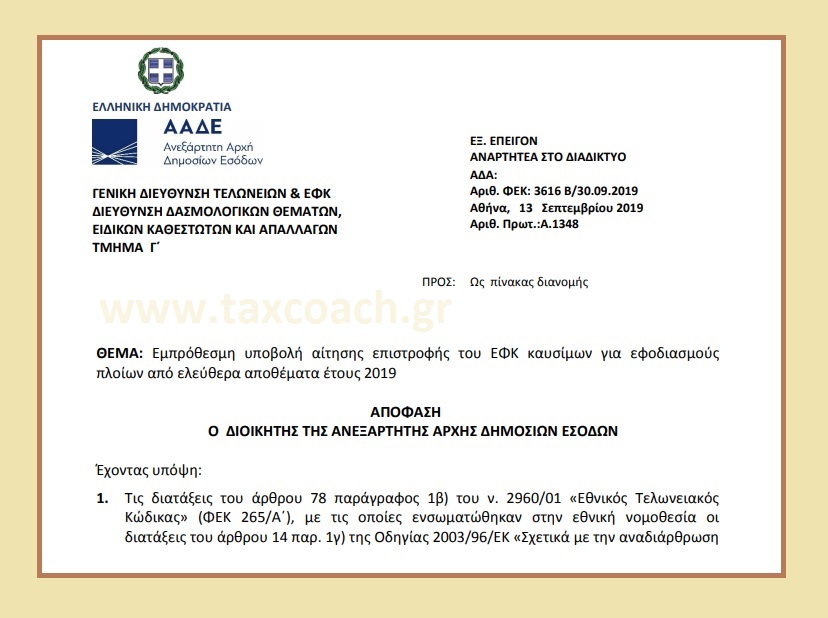Α. 1348 /19: Εμπρόθεσμη υποβολή αίτησης επιστροφής του ΕΦΚ καυσίμων για εφοδιασμούς πλοίων από ελεύθερα αποθέματα έτους 2019
