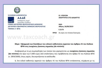 Ε. 2173 /19: Εφαρμογή των διατάξεων του ειδικού καθεστώτος αγροτών του άρθρου 41 του Κώδικα ΦΠΑ στις ενισχύσεις ήσσονος σημασίας (de minimis)