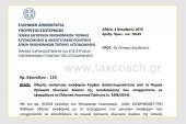 ΥΠ.ΕΣ. / Εγκ. 110: Οδηγίες κατάρτισης αναφορών Κόμβου Διαλειτουργικότητας από τα Νομικά Πρόσωπα Ιδιωτικού Δικαίου της αυτοδιοίκησης που υποχρεούνται να εφαρμόζουν τα Ελληνικά Λογιστικά Πρότυπα