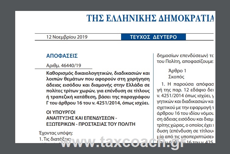 ΚΥΑ: Καθορισμός δικαιολογητικών, διαδικασιών και λοιπών θεμάτων που αφορούν στη χορήγηση άδειας εισόδου και διαμονής στην Ελλάδα σε πολίτες τρίτων χωρών, για επένδυση σε τίτλους ή τραπεζική κατάθεση