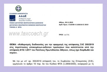 ΑΑΔΕ: Καθορισμός διαδικασίας για την εφαρμογή της απόφασης ΣτΕ 355/2019 στις περιπτώσεις υποκειμένων-εκδοτών τιμολογίων που καλύπτονται από την απόφαση 8/16.1.2017 του Πολ/λους Πρωτοδικείου Αθηνών, όπως έχει διορθωθεί και ισχύει