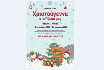 Το πρόγραμμα των Χριστουγεννιάτικων εκδηλώσεων της Περιφέρειας Αττικής στο Πεδίο του Άρεως