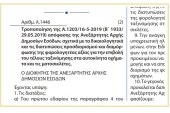 Α. 1446 /19: Τροποποίηση της Α.1203 της AAΔΕ, σχετικά με τα δικαιολογητικά και τις διατυπώσεις προσδιορισμού και διαμόρφωσης της φορολογητέας αξίας για την επιβολή του τέλους ταξινόμησης στα αυτοκίνητα οχήματα και τις μοτοσικλέτες