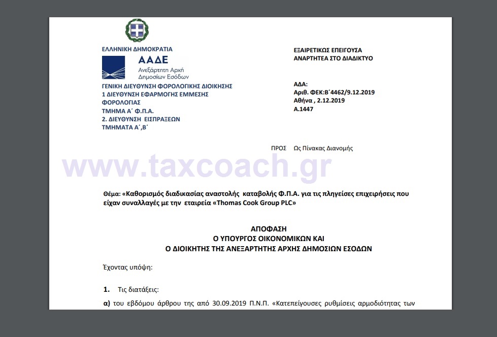 A. 1447 /02-12-2019: Καθορισμός διαδικασίας αναστολής καταβολής ΦΠΑ για τις πληγείσες επιχειρήσεις που είχαν συναλλαγές με την εταιρεία Thomas Cook Group PLC