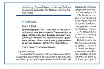 Α. 1468 /19: Τροποποίηση της ΠΟΛ. 1010/14 με θέμα Καθορισμός των Φορέων που αναγνωρίζονται για το σκοπό του προσδιορισμού της μείωσης φόρου επί του ποσού των χορηγούμενων σε αυτούς δωρεών