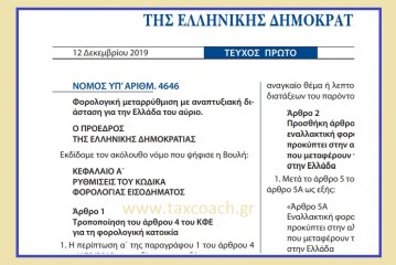 Ν. 4646/19: Φορολογική μεταρρύθμιση με αναπτυξιακή διάσταση για την Ελλάδα του αύριο.