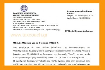 Υπ.Οικ. 4608/0026: Οδηγίες για τη διεπαφή TAXIS 7