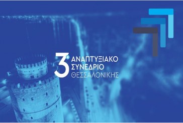 Ομιλία του Υπουργού Ανάπτυξης και Επενδύσεων, στο 3ο Αναπτυξιακό Συνέδριο Θεσσαλονίκης