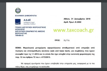 Ε. 2002 / 31-12-2019: Φορολογική μεταχείριση αφορολόγητου αποθεματικού από υπεραξία από sale and lease back, για συμβάσεις που έχουν συναφθεί πριν τις 1.1. 14…