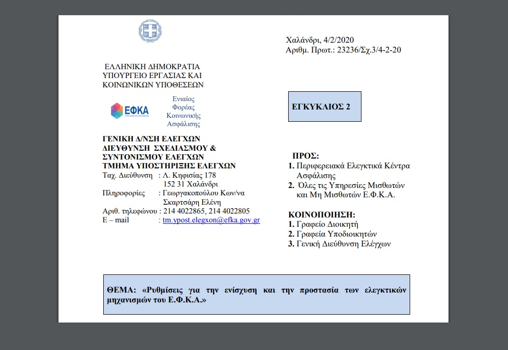 ΕΦΚΑ, Εγκ. 2 / 4-2-20: Ρυθμίσεις για την ενίσχυση και την προστασία των ελεγκτικών μηχανισμών του ΕΦΚΑ